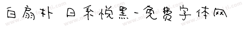 白扇朴 日系悦黑字体转换